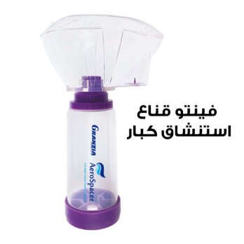 جرانزيا فينتو قناع استنشاق للكبار